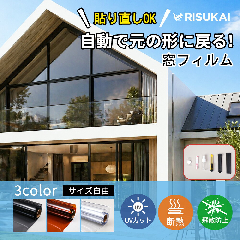 商品説明 商品名 窓用断熱フィルム 遮熱フィルム UVカット 高透明 水貼り 繰り返し使用可能 素材 PVC / 多層断熱フィルム 選べるカラー クリア / ブラウン / ブラック 対応場所 リビング / 寝室 / キッチン / オフィス / ベランダ窓 / ガラスドア 商品特徴 【高透明・自然な見た目】 高透明設計により、室内の明るさを保ちながらしっかり遮熱。視界を遮らず快適に使用できます。 【遮熱・断熱効果】 外からの熱を最大約80％カットし、室内の温度上昇を抑制。夏は涼しく、冬は暖かさをキープします。 【UVカット・家具保護】 紫外線をしっかりカットし、家具や床の日焼け・色あせを防止。肌へのダメージ対策にも◎ 【ガラス飛散防止】 万が一ガラスが割れても破片の飛散を抑え、安全性を高めます。災害時の対策にもおすすめ。 【水だけで簡単施工】 接着剤不要、水だけで貼り付け可能。位置調整も簡単で初心者でも安心して使用できます。 【何度でも貼り直しOK】 繰り返し使用可能で、貼り直しても粘着力が落ちにくく経済的。シワも水で簡単に回復します。 【結露防止・快適環境】 窓の温度差を軽減し、結露の発生を抑制。カビや湿気対策にも効果的です。 貼り付け手順 【ガラスの清掃】 ホコリや汚れをしっかり拭き取ります。 【水をスプレー】 ガラス面に水をたっぷり吹きかけます。 【フィルムを貼る】 フィルムをゆっくり貼り付け、位置を調整します。 【空気を抜く】 スキージーなどで中央から外へ空気を押し出します。 【余分をカット】 端を整えて完成です。 関連キーワード 断熱フィルム 窓用フィルム 遮熱フィルム UVカット 窓ガラスフィルム 目隠しフィルム 高透明フィルム 飛散防止フィルム 省エネ 節電対策 結露防止 防災対策 メーカー希望小売価格はメーカーサイトに基づいて掲載しています メーカー希望小売価格はメーカーサイトに基づいて掲載しています メーカー希望小売価格はメーカーサイトに基づいて掲載しています メーカー希望小売価格はメーカーサイトに基づいて掲載しています メーカー希望小売価格はメーカーサイトに基づいて掲載しています メーカー希望小売価格はメーカーサイトに基づいて掲載しています メーカー希望小売価格はメーカーサイトに基づいて掲載しています メーカー希望小売価格はメーカーサイトに基づいて掲載しています