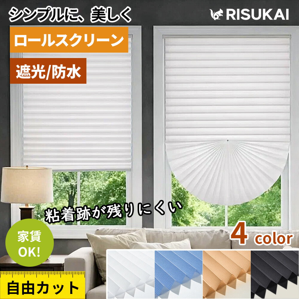 ★窓まわりをすっきり整える ブラインド★遮光 カーテン ブラインド 簡単取り付け 遮光 間仕切り 目隠し ブラインドカーテン 北欧 90×180 シンプル ブラインド 無地 カーテン 貼り付け おしゃれ 賃貸 簡易 部屋 仕切りブラインド 遮光タイプ 90×240cm 断熱スクリーン 小窓