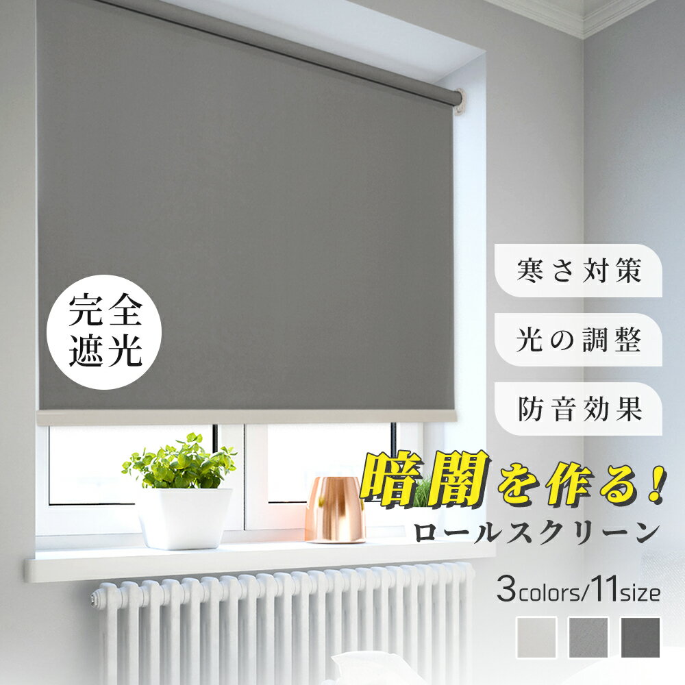 Bathroom Roll Screens - ★女性でも手軽に取り付けられる★ロールスクリーン 無地 オーダーサイズ 遮光 チェーン式 間仕切り シンプル 既製品 幅160×丈220cm 子供部屋 目隠し スクリーン 調光 ロールカーテン 節電 エコ 省エネ 防炎 防水 保温 防音効果 賃貸OK 浴室 小窓 3色 北欧風 寝具