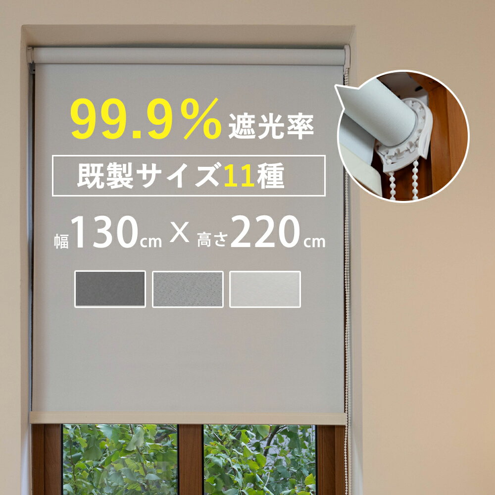 Rakuten - 【シンプルなのに高級感！】ロールスクリーン 遮光 目隠し 保温 防寒 防音 標準 UVカット 既製品 3カラー 11サイズ 北欧風 無地柄 チェーン式 間仕切り 噪音軽減 既製サイズ 表裏同色 カーテン ロール スクリーン子供部屋 浴室 キッチン 簡単取付 激安 ロールカーテン