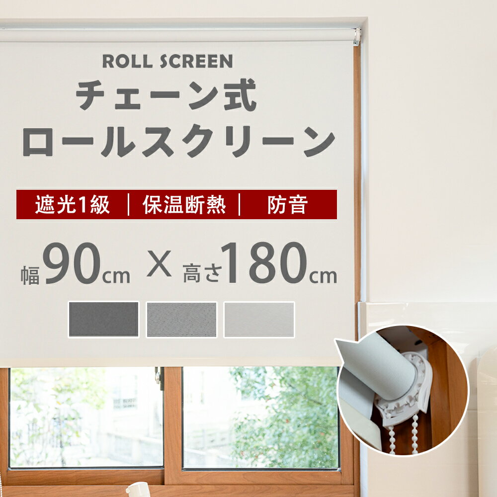 Bathroom Roll Screens - ★女性でも手軽に取り付けられる★ロールスクリーン 無地 オーダーサイズ 遮光 チェーン式 間仕切り シンプル 既製品 幅160×丈220cm 子供部屋 目隠し スクリーン 調光 ロールカーテン 節電 エコ 省エネ 防炎 防水 保温 防音効果 賃貸OK 浴室 小窓 3色 北欧風 寝具