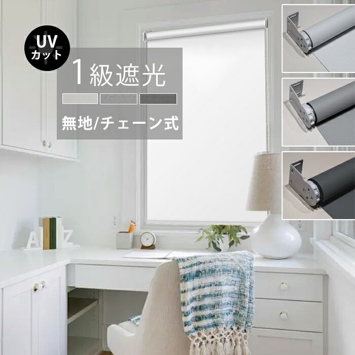 【シンプルなのに高級感！】ロールスクリーン 遮光 目隠し 保温 防寒 防音 標準 UVカット 既製品 3カラー 11サイズ 北欧風 無地柄 チェーン式 間仕切り 噪音軽減 既製サイズ 表裏同色 カーテン ロール スクリーン子供部屋 浴室 キッチン 簡単取付 激安 ロールカーテン