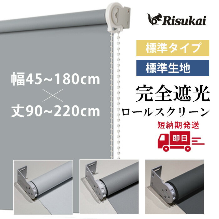 Rakuten - 【シンプルなのに高級感！】ロールスクリーン 遮光 目隠し 保温 防寒 防音 標準 UVカット 既製品 3カラー 11サイズ 北欧風 無地柄 チェーン式 間仕切り 噪音軽減 既製サイズ 表裏同色 カーテン ロール スクリーン子供部屋 浴室 キッチン 簡単取付 激安 ロールカーテン