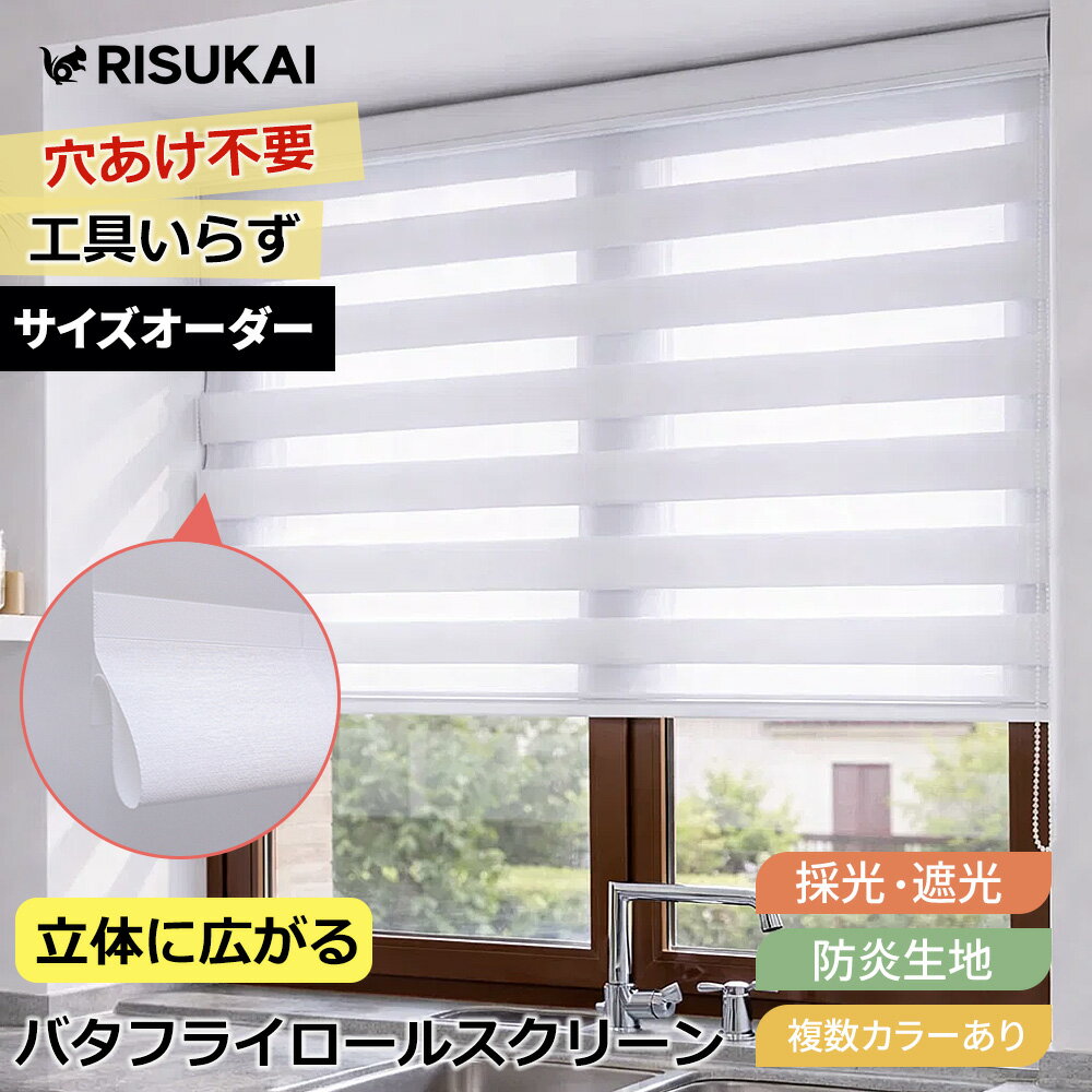 ★目隠ししながら明るさキープ★ロールスクリーン 採光 遮光 1mmサイズオーダー 調光 ロールスクリーン つっぱりチェーン 間仕切り 目隠し カーテン 天井付け 保温 遮熱 断熱 ロールカーテン UVカット ロールスクリーン 賃貸OK 無地 ネジ不要 浴室 ロールスクリーン 寒さ対策