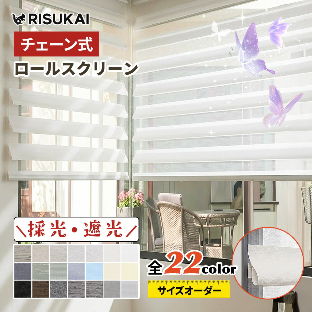 Rakuten - 10%OFF★自然光を取り込みながら 明るさを調整★突っ張り ロールスクリーン 保温 つっぱり ロールスクリーン チェーン 調光 UVカット 賃貸 ダブル ロールカーテン オーダー 天井付け 遮熱 断熱 スクリーン 目隠し 突っ張り 採光 プル チェーン式 ロールスクリーン 1級遮光