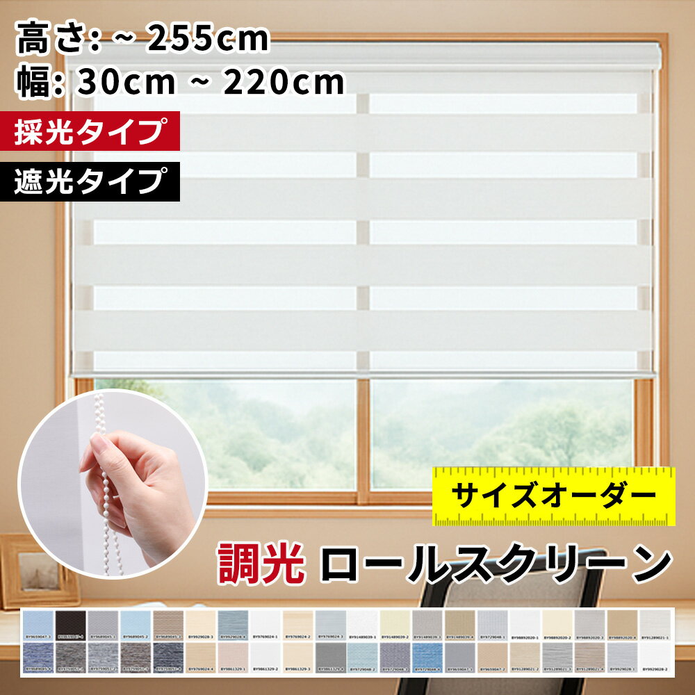 Rakuten - 限定10%OFF★選び抜かれた生地が、空間を変える★目隠し ロールスクリーン つっぱり 遮光 つっぱり 遮熱 調光ロールスクリーン 採光 非遮光 カーテンレール 取り付け ロールスクリーン 防炎 遮光1級 オーダー 柄 小窓用 チェーン式 外から見えない 通気 防水 西日対策 省エネ