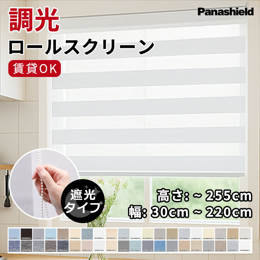 乐天商城 - 10%OFF【窓辺も貼替時も迷わない】ロールスクリーン 模様替え サイズ指定 ブラインドカーテン 既製サイズ 採光 遮光 遮熱 引っ越し 新生活 防寒 横型ブラインド サイズ 選べる 取付簡単 モダン カラー 木製 賃貸 調光 小窓用 チェーン式 外から見えない 防水 防炎