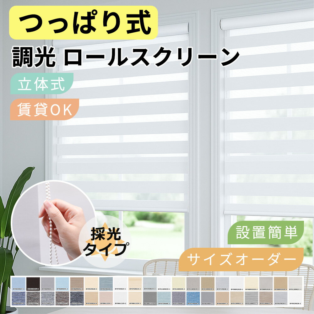 【新品未使用】調光ロールスクリーンつっぱりタイプ幅132cm × 高さ110cm 楽天市場】ロールカーテン 幅 73の通販