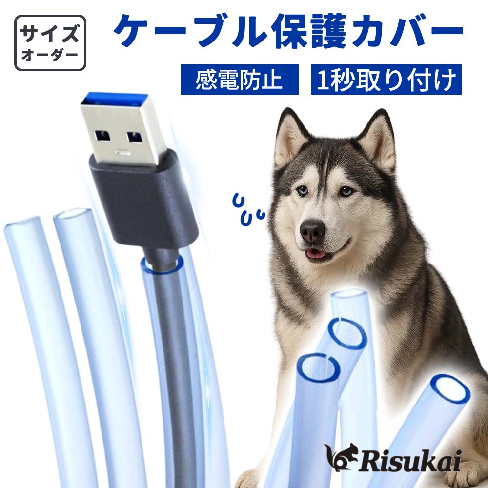 乐天商城 - 【子供を守る最強の盾】ケーブルカバー ペット ケーブル保護チューブ 犬 猫 コード 噛み防止 ケーブルプロテクター コード隠し 電源ケーブルプロテクター 収納スリーブ DIY切断可能 ソフト シリコーン 透明 耐摩耗性 絶縁 配線カバー ケーブル スリーブ ケーブル保護カバー