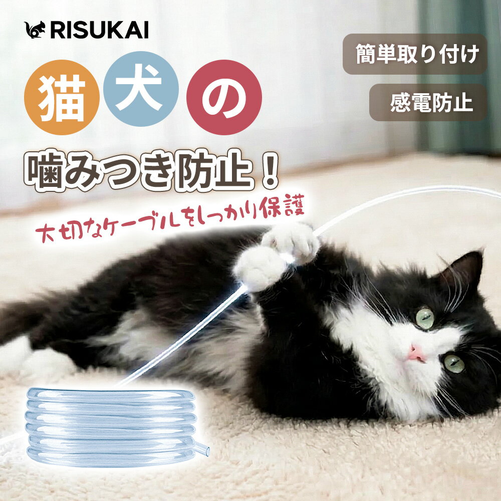 Rakuten - ★ケーブルカバー ペット コード 噛み防止 ケーブルプロテクター ケーブル隠し ケーブル保護チューブ ソフト シリコーン 透明 電源ケーブルプロテクター 収納スリーブ DIY切断可能 自宅/オフィス/倉庫 長さ自在 コードカバー 絶縁 配線カバー