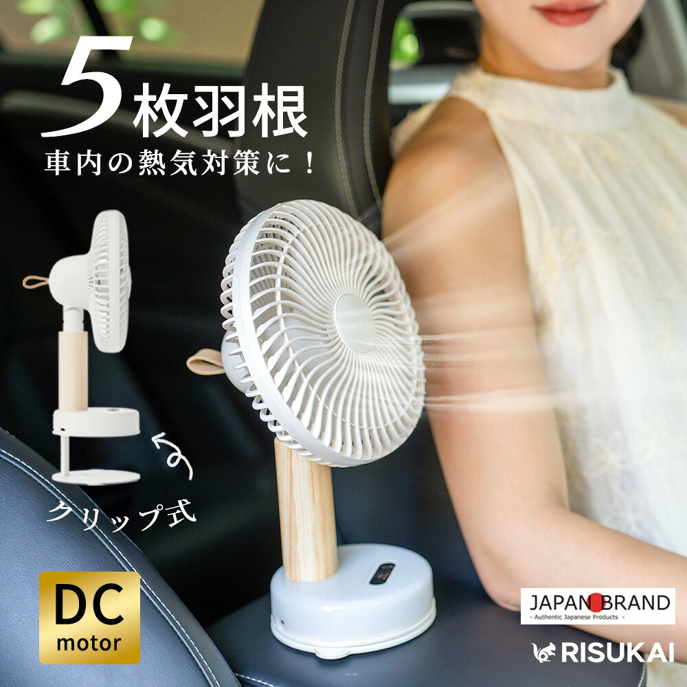 名称 RISUKAI 卓上扇風機 自動首振り LEDライト アロマ機能付き 製品仕様 製品名： RISUKAI 卓上扇風機 サイズ： 約273.6mmx105mmx170mm 風量：4段階調節 ライト：3段階調節 電池容量：4000mAh 使用時間： ファンのみ：1段階：約4〜5時間/2段階：約3〜4時間/3段階：約2〜3時間/4段階：約2時間 ライトのみ：1段階：約2〜3時間/2段階：約1.5〜2時間/3段階：約1時間 ライト+ファン：弱モード：約1.5〜2時間/強モード：約0.7〜1時間 充電時間：2時間〜2.5時間 充電方法: USB Type-C 定格入力: DC 5V/2A 素材：ABS 製品重量：約0.55kg 生産国:中国 商品特徴 【LEDライト＆アロマ機能搭載】 アロマ機能＋ライト機能で癒しの空間を演出。ライトは3段階の明るさ調整が可能。やわらかな灯りが読書灯やナイトライトとして活躍し、ベッドサイドや洗面所でも優しく空間を照らします。また、寒い季節で扇風機を使わない時期でも、ナイトライトとして一年中お使いいただけるのも嬉しいポイントです。さらに、本体にアロマパッドを内蔵。お気に入りのアロマオイルを数滴垂らせば、香りが風に乗ってふんわり広がり、眠る前のひとときを癒しの空間に変えてくれます。静かな風とともに、香りと光で心地よい夜をお届けします。 【置く・挟む・吊るすの3WAY仕様】 1台3役で使う場所に合わせて自在にスタイルチェンジ。滑り止め付きの底面で、デスクやテーブルの上に安定して「置ける」のはもちろん、本体を開いて棚の縁やベッドの柵に「挟む」ことも可能。さらに、背面のフック穴を使えば「吊るす」設置もスマートにこなせます。洗面所での朝の支度中、料理中のキッチン、寝室での読書タイムや昼寝のひととき、さらにはアウトドアやキャンプでも大活躍。シーンに合わせて自由自在に使える、暮らしに寄り添う一台です。 【DCモーター搭載・静音＆省エネ】 高性能DCモーターを搭載し、静音性と省エネ性を両立。風はやわらかくスムーズで、動作音は図書館レベルの約30dB以下。就寝中や赤ちゃんと猫ちゃんのそばでも気にならず、静かな空間で快適に使用できます。さらに、DCモーターならではの低消費電力設計により、電気代も経済的。消費電力はわずか15Wで、1日8時間使っても1か月の電気代はおよそ144円。毎日使っても安心の省エネ仕様です。 【自動首振り機能＆角度調節】 左右は最大120°の自動首振り機能により、部屋全体に涼しい風をしっかりと行き渡らせます。さらに、上下方向は最大45°まで手動で角度調整ができ、風向きを自由に調節可能です。自分にピンポイントで風を当てたいときも、空間全体をふんわりと冷やしたいときも、思い通りの風向きにセットできます。シーンや用途に応じた快適な風を、誰でも簡単にコントロール。 【風量4段階調節＆タッチパネル】 風量は4段階に調節可能で、眠る前はそっと寄り添う微風、日中の作業中にはしっかり涼しい強風など、シーンに合わせてぴったりの風を選べます。操作はシンプルなタッチパネル式。風量とライトのボタンは分かれていて、直感的にサッと切り替え可能。さらに、デジタル表示付きで設定内容がひと目で確認できるから、暗い寝室やお子様が使うときも迷わず使えて安心です。簡単に使いこなせる、暮らしに寄り添うスマート操作が魅力です。 【木目調デザイン＆お手入れ簡単】 温かみのある木目調デザインは、リビングや寝室はもちろん、和室やオフィスなど、どんな空間にも自然に溶け込みます。見た目が美しいだけでなく、ファン部分は取り外してお手入れできる構造だから、毎日使っても清潔に保てて、家族みんなが気持ちよく使えるのも嬉しいポイントです。 配送情報 【配送業者】　ヤマト運輸 必ずお読みください ※使用時間は目安です。使用環境や頻度により異なる場合があります。 ※使用中の破損や事故等について、当店では責任を負いかねます。 ※海外製造品のため、輸送中にパッケージや本体に小さな傷・汚れ・凹みが見られる場合がございますが、新品商品となります。 ※サイズ・重量には多少の誤差がある場合がございます。 ※ご使用のモニターやブラウザ設定により、実物と画像の色味が異なって見える場合がございます。 ※髪の毛や紐類をファンのガード内に巻き込まないよう十分ご注意ください。故障やケガの原因となります。 ※磁気製品の近くでは使用しないでください。 ※幼児やお子様のみでの使用はお控えください。 ※濡れた状態でのご使用はおやめください。 ※作動中は羽根が高速回転しております。異物や指などを絶対に入れないでください。 関連ワード：卓上扇風機 扇風機 小型扇風機 クリップ扇風機 壁掛け扇風機 アロマ扇風機 LEDライト 3段照明階調節 サーキュレーター 1台3役 卓上 ベビーカー 卓上 扇風機 4段階風量 長時間 DCモーター ナイトライト アロマファン 木目調 角度調整 大風量 強力 静音 ミニ扇風機 小型 軽量 省エネ USB充電式 熱中症対策 USBファン Type-C充電 コンセント 左右自動首振り タッチパネル デジタル表示 上下手動調節 usb 充電式 自動首振り コンパクトファン 大容量 バッテリー コードレース 長時間連続使用 空気循環 壁掛け 吊り下げ 送料無料 オフィス 子供部屋 キッチン 洗面所 ギフトおしゃれ シンプル 成人の日 成人式 母の日 父の日 敬老の日 誕生日 還暦祝い お祝い ギフト プレゼント 2025 メーカー希望小売価格はメーカーサイトに基づいて掲載しています メーカー希望小売価格はメーカーサイトに基づいて掲載しています メーカー希望小売価格はメーカーサイトに基づいて掲載しています メーカー希望小売価格はメーカーサイトに基づいて掲載しています