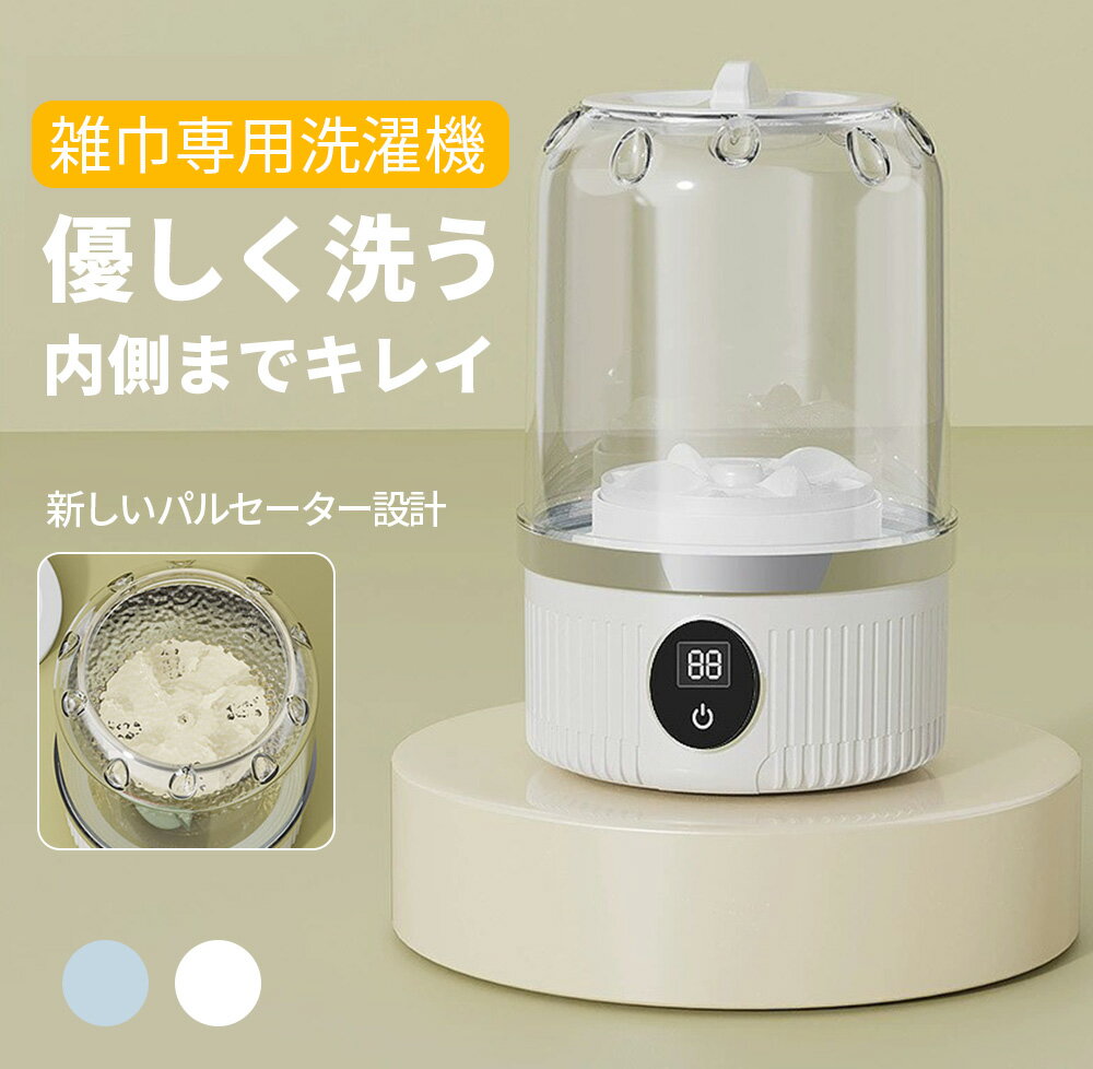 ★雑巾も“家電”で洗う時代へ★洗濯機 ミニ洗濯機 ワイヤレス洗濯機 全自動式 バケツ洗濯機 USB充電 本体防水 一人暮らし 洗濯機 キッチンタオル ぞうきん 台拭き キッチン用 防音 節水 家庭用 寮 アパート 持ち運び 簡単操作 ウォッシュボーイ ニオイ対策 ポータブル洗濯機