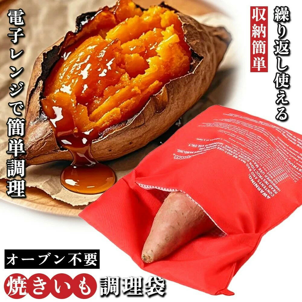 焼き芋バッグ 電子レンジ 簡単調理 焼き芋メーカー 調理袋 ラップ不要 繰り返し使用可能 さつまいも とうもろこし じゃがいも 枝豆 冷凍パン 蒸す 加熱 保温 時短 調理器具 料理 キッチン 焼き芋