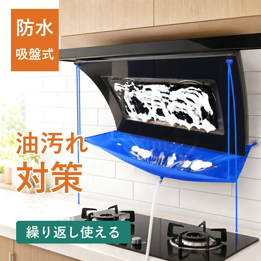 メーカー希望小売価格はメーカーサイトに基づいて掲載しています メーカー希望小売価格はメーカーサイトに基づいて掲載しています メーカー希望小売価格はメーカーサイトに基づいて掲載しています 商品紹介 名称 レンジフード洗浄カバー 排水ホース付き 汚水受け 防水カバー 油汚れ防止 商品特徴 1、 面倒なレンジフード掃除をもっと簡単に レンジフードを分解することなく、取り付けるだけで使用できる便利な掃除アイテムです。 洗浄時に流れ落ちる油汚れ・泡・汚水をしっかりキャッチし、掃除後の後片付けの手間を大幅に軽減します。 2、 汚水を逃がさない水受け設計 洗浄中に発生する水滴や汚れをしっかり受け止め、壁や作業台への飛び散りを防止します。 排水ホース付きで、汚水をスムーズに排出できます。 3、 厚手オックスフォード生地×防水仕様 丈夫なオックスフォード生地を採用し、優れた耐久性を実現。 防水加工により、水漏れを防ぎながら繰り返し使用できます。 4、 吸盤固定で簡単設置 粘着テープ不要で、吸盤を使って手軽に取り付け可能です。 必要な時だけすぐに設置でき、使用後は簡単に取り外せます。 5、 3タイプのレンジフードに対応 側吸式・T型・L型など、対応するレンジフードに使用できます。 延長ベルト付きで設置場所に合わせて長さを調整できます。 6、 フレーム入りで安定した使用感 内蔵フレームにより、水や汚れを受けても形が崩れにくい設計。 洗浄作業中も安定して使用できる実用的なレンジフード掃除カバーです。 製品仕様 素材：オックスフォード生地 本体サイズ：約93.5×45cm 高さ：約105.5cm 排水ホース長さ：約100cm 重量：約83g 対応タイプ：側吸式 / T型 / L型レンジフード お手入れ方法：使用後は水洗いし、よく水気を切って保管してください 取り付け方法 1、 排水ホースを本体の排水口に接続します。 2、 取り付け場所の汚れや水分を拭き取り、吸盤フックを壁面に固定します。 3、 本体を吸盤フックに掛けて設置します。 4、 レンジフード部分にベルト側の吸盤を固定します。 5、 延長ベルトの長さを調整します。 6、 固定状態を確認して使用開始します。 注意事項 ※吸盤は平らで滑らかな面に取り付けてください。凹凸のある壁面やザラついた面、タイルの目地などでは使用できない場合があります。 ※取り付け前に、壁面やレンジフードの油分・水分・ホコリを拭き取ってください。 ※本商品はすべてのレンジフードに対応するものではありません。形状や設置場所によって使用できない場合があります。 ※使用前に吸盤やベルトがしっかり固定されていることを確認してください。 ※大量の水を一度に流した場合、汚水があふれる可能性があります。 ※使用後は水洗いし、十分に乾燥させてから保管してください。 配送情報 【配送業者】ヤマト運輸 商品名 レンジフード洗浄カバー 排水ホース付き 汚水受け 防水カバー 換気扇掃除カバー 油汚れ防止 水受けカバー オックスフォード生地 吸盤固定 簡単取り付け 側吸式 T型 L型対応 キッチン掃除用品