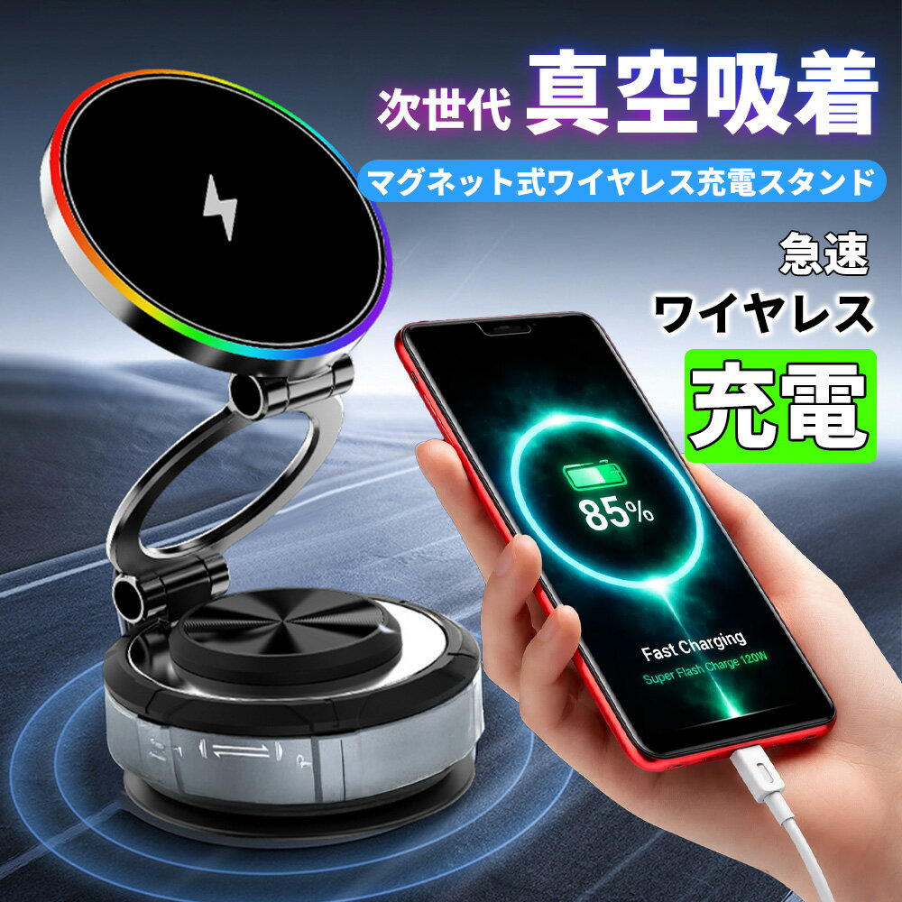 ★デュアル温度制御のワイヤレス充電スタンド★iPhone スマホホルダー 車 360° 超強磁力 android ダッシュボード 車用 スマホホルダー magsafeホルダー 車載ホルダー 15W急速充電 携帯ホルダー スタンド 卓上 車 真空吸着 携帯スタンド 調整可能 ワイヤレス充電 ホルダー