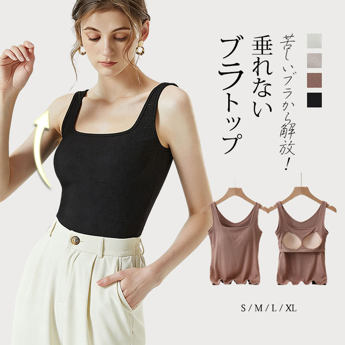 樂天商城 - ＼新品SALE!20%OFF／ブラトップ タンクトップ キャミソール カップ付きインナー ノンワイヤー キャミソール 盛れる 着心地抜群 胸元 隠す オールインワンブラトップ リブフィット 接触冷感 カットソー ナイトブラ 脇肉 幅広ストラップ インナー 補正下着 揺れない