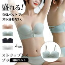 ストラップレスブラ 紐なしブラ ブラジャー チューブトップ 落ちない 育乳ブラ ブラ ずれない 谷間 バストアップ 盛れる 脇高 ノンワイヤーバストアップ 美胸 ナイトブラ 柔らかい シームレスブラ オフショル インナー 体に苦しくない 結婚式