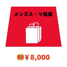 在庫処分 福袋 メンズスーツ ビジネススーツ 単品15着ランダム入り 訳あり 安い 格安 激安 ジャケット、ベスト、ズボン15着商品が入った豪華メンズスーツセット 返品交換不可 S Mサイズ クリアランス＆在庫処分 クーポン利用不可