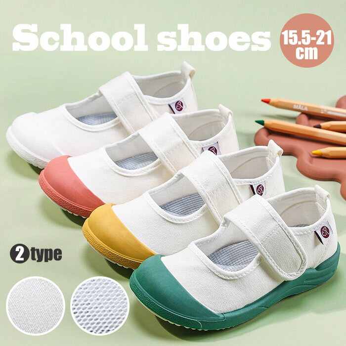 キッズ 上履き 子供 シューズ スクール シューズ 男の子 女の子 子供靴 学校 子供 通学履き 幼稚園 保..
