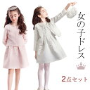 女の子 スーツセット 2点セット ボレロ + ワンピース キッズ フォーマル 子供ドレス 入学式スーツ 子供 スーツジュニア 刺繍 洋服 卒園式 結婚式 発表会...
