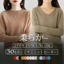 一部即納 ニット セーター レディース 秋冬 ニットトップス カシミヤ30 長袖 Vネック クールネック カットソー アウトレット コージーニット トップス 無地 オフィス ニット ビジネス 通勤 柔らかい セーター 無地 オフィス ビジネス 通勤 インナー