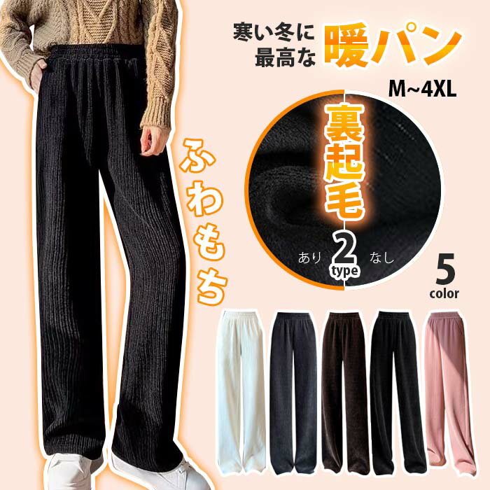 ワイドパンツ 裏起毛 レディース 秋冬 体感+5℃ コーデュロイパンツ リブ 裏起毛パンツ ぬくぬくパンツ ロングパンツ ストレートパンツ プリーツパンツ 大きいサイズ 着痩 ゆったり 暖かい かわいい ふわふわ ウエストゴム 微起毛 脚長