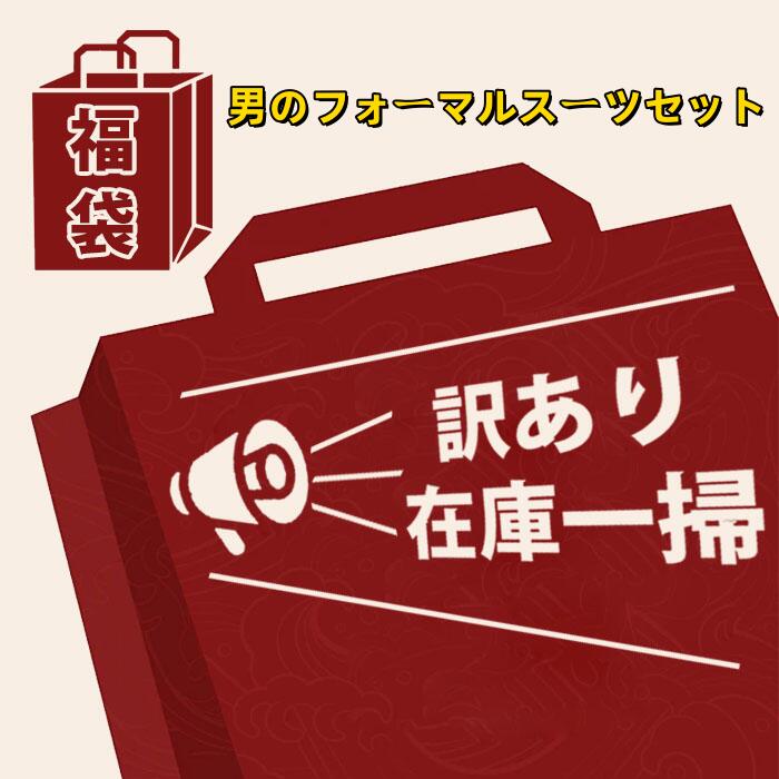 在庫処分 訳あり 福袋 男の子フォーマルスーツセットの福袋 3/4点 ランダム入り ベスト ズボン ジャケット シャツ 蝶ネクタイ ベスト/ジャケットセットランダム発送 豪華フォーマルスーツセット カラーランダム発送 クーポン利用不可 返品交換不可