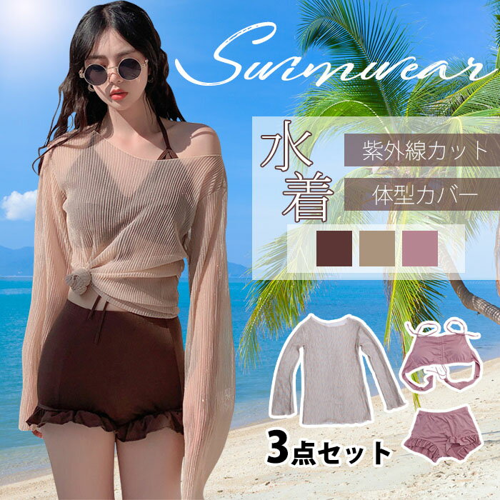 乐天商城 - ビキニ 3点セット 水着 体型カバー水着 レディース 体型カバー Vネック uvカット ショートパンツ 3点セット オトナ女子 大人 ママ水着 ラッシュガード かわいい フリル お尻 盛れる おしゃれ 露出控えめ 海水浴 水泳 日焼け防止 セパレート 肌守り
