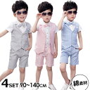 即納 男の子 フォーマル4点セット ベスト パンツ 夏 90...