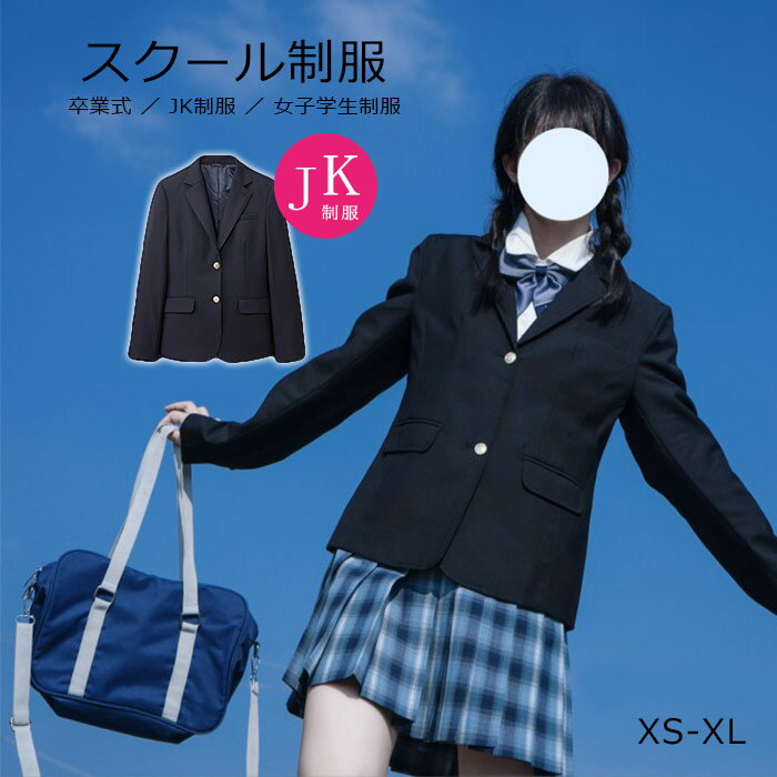 ブレザー 制服 スクールブレザー 上衣 上着 ジャケット 制服 学生 中学生 高校生 女子高生 レディース スクール ブレザー 定番 高校生 学生 中学 紺 ジャケット スクール制服 通学 コスプレ衣装 リアル コスチューム JK制服 卒業式スーツ XS/S/M/L/XL