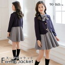 女の子 ジャケット フォーマル スーツ ジャケット ボレロ 女の子スーツ ジャケット単品 テーラードジャケット 子供服 カーデ ジャケット 子供 スーツ 冠婚葬...