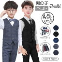 クーポン利用で4,310円~ 男の子 スーツ 卒業式 子供 スーツ 男の子 フォーマル ベスト スーツ セット ベスト ワイシャツ スラックス 蝶ネクタイ ピアノ 発表会 長袖シャツ キッズスーツ 子供服 フォーマルスーツ 子供スーツ キッズスーツ 紳士服 七五三 入学式