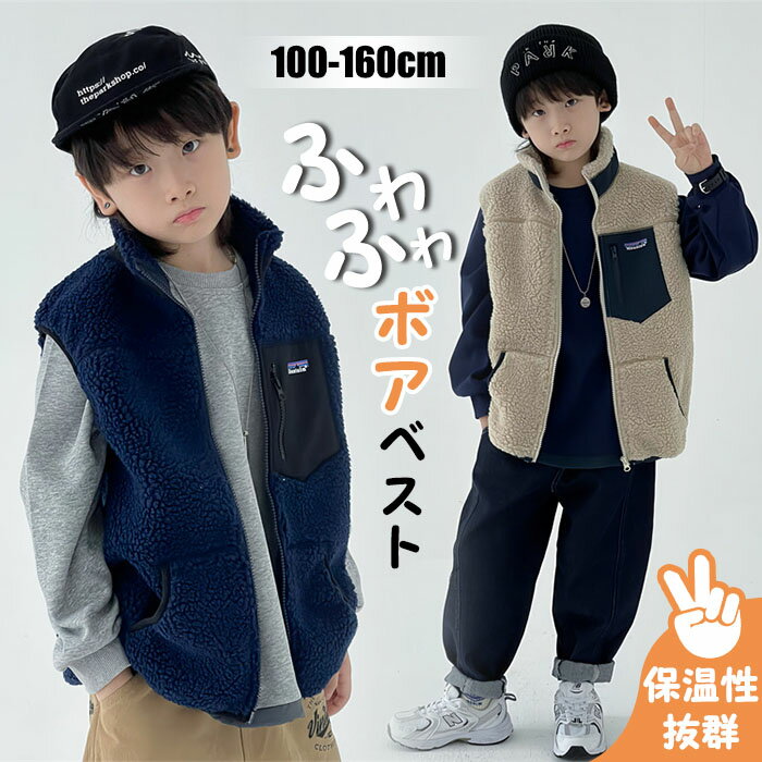 男の子 ベスト ボア ベスト もこもこ ベスト ジュニア 子供服 トップス ノースリーブ 裏起毛 フリース 無地 厚手 ベスト あったか キッズ ジップアップ ボアベスト カジュアル かわいい 軽量 あたっか 部屋着 通園 通学 秋冬春 保温 前開き 春 秋 冬 ユニセックス