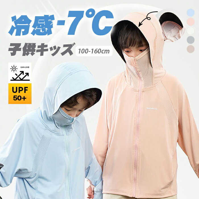 乐天商城 - ＼20%クーポン利用で割引／子供 UV パーカー ポンチョ UVカット パーカー キッズ ラッシュガード 長袖 涼しい uv 子供 ひんやり UPF50+ 女の子 男の子 ラッシュパーカー -7度 冷房対策 薄手 接触冷感 フード付き 日焼け対策ウェア アウター 虫除け 日焼け止め uvコーティング