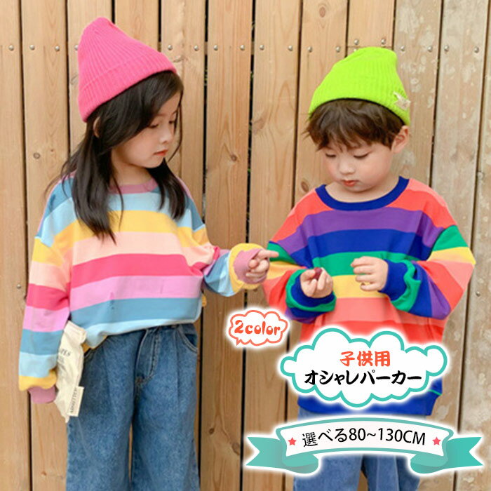 子供 パーカー キッズパーカー レインボーストライプ トレーナー 丸首 カラフル 春秋服 おしゃれ カジュアル 普段着 ギフト 男の子 女の子 長袖Tシャツ 長袖カットソー シャツ ジュニア 長袖Tシャツ 肌着 部屋着 暖かい90cm 100cm 110cm 120cm 130cm