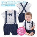 キッズ ロンパース 半袖 フォマール ベビー服 レイヤードロンパース 男の子 オールインワン ベビー服 新生児 Tシャツ パンツ 出産祝い 初節句 肌着 ジャン...
