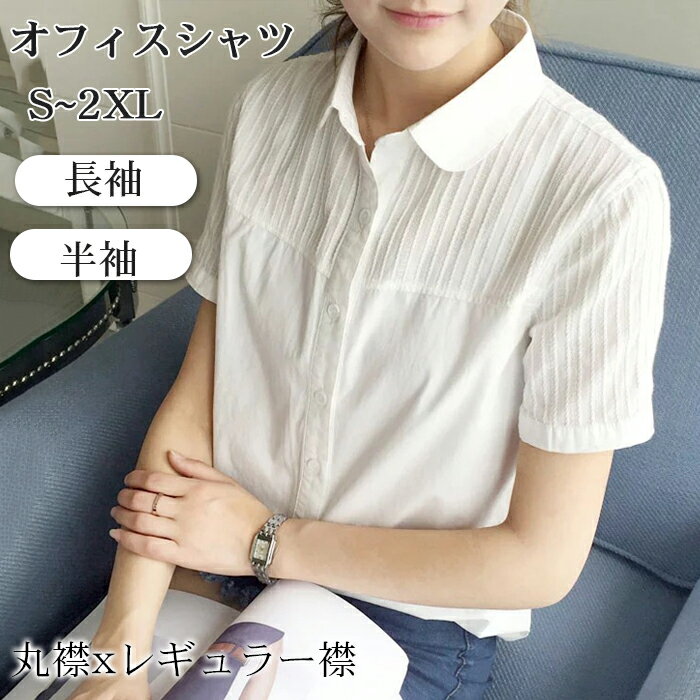 【スーパーSALE21%OFF】レディース ワイシャツ ブラウス 白 ブラウス フォーマル ビジネス 事務服 就活 スーツOL トップス 白シャツ 折り襟 おしゃれ 着痩せ 春物 カットソー プルオーバー ユニフォーム 長袖/半袖 白シャツ 丸襟/レギュラー襟 シワになりにくい 綿
