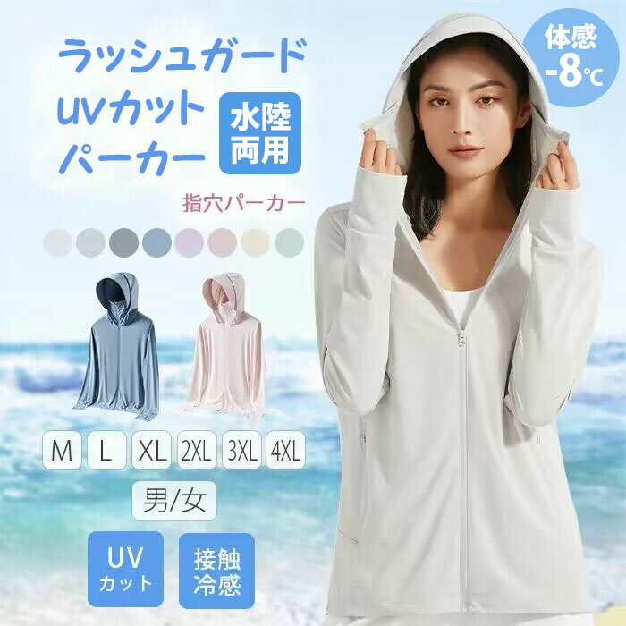 15%クーポン割引 uvカット パーカー 体感-8℃ レディース uv パーカー 薄手 ラッシュパーカー ラッシュガード パーカー メンズ ラッシュ..