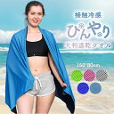 \スーパーdeal 10倍ポイント/冷感タオル 冷感ポンチョ 速乾タオル 大判 ひんやり 冷感ストール シーツタオル 水泳タオル ジムタオル 大きいサイズ 150*80cm 軽量 持ち運び 冷却 吸水 肌温度-15℃ 長時間連続使用 熱中症対策 瞬間冷却 熱中症対策 uvカット スポーツ観戦