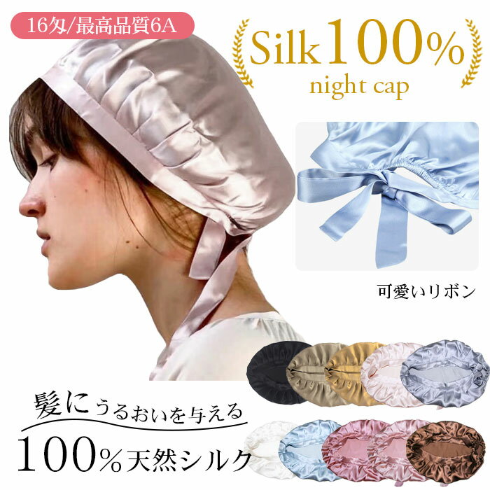 シルク ナイトキャップ ロングヘア ヘアキャップ リボン 天然 シルク100% ナイト 美髪 キャップ 快眠グッズ 就寝用ぼうし 産後用 妊婦キャップ 枝毛防止 サイズ調節可能 無地 保湿 産後用 美髪 リボン 白髪予防 頭皮環境を改善 就寝用 ヘアケア