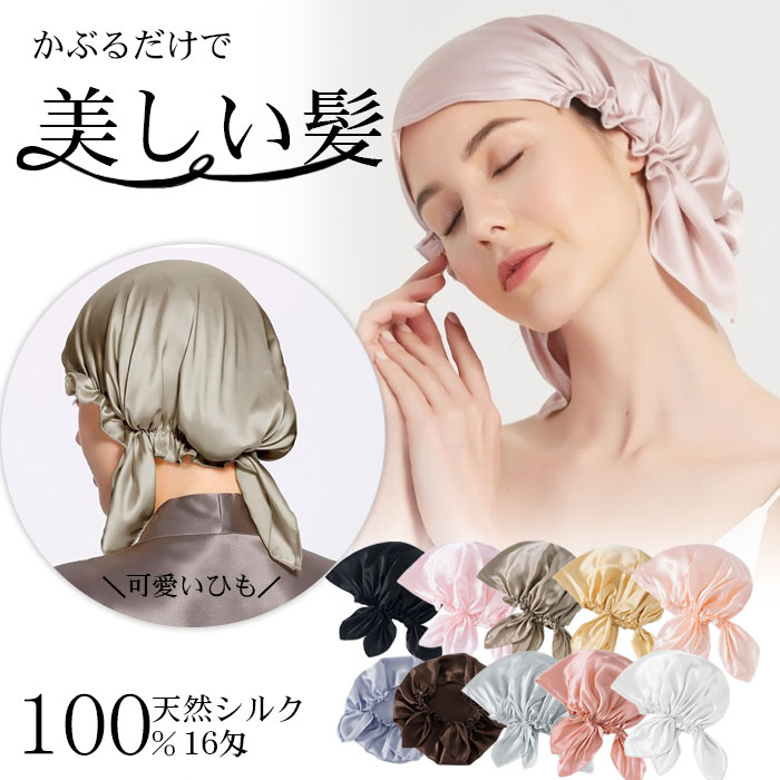 ▼　商　品　説　明　▼ 素材 シルク100％ サイズ展開 フリーサイズ カラー 【ピンク 】【ブラック】【カーキ】【シャンパン】【ベイビーピンク】【ブルー 】【グレー 】【オールドローズ 】【コーヒー】【ホワイト】 関連キーワード 天然シルク700 シルクナイトキャップ シルク ナイトキャップ シルク 枝毛防止 保湿美髪 ロングヘア用 お休みキャップ ヘアキャップ 就寝用 産後用 (全周ゴム) 天然シルク100％ ロングヘア L コメント ★【効果】髪の乾燥・ 傷み の軽減・朝起きた時の寝癖や髪の毛の うねり や ひろがりの防止・ダメージケア・髪質改善・頭皮の血行促進・育毛・抜け毛・切れ毛・枝毛 予防 寝ている間にかぶるだけで簡単に髪質改善・ヘアケア・頭皮ケアが出来るので、お手入れの時間短縮にもなります。 【髪質改善・枝毛防止、ロングヘア対策】シルクは天然タンパク質として、人間の肌に極めて近いアミノ酸を含め、人間の肌と一番いい相性があります。このようなナイトキャップは頭皮や髪の刺激を下げさせ、翌日の朝に髪の毛がサラサラになれる！半周ゴム、リボン付くデザイン、サイズ調整可能です。 【ギフトにも、様々なシーンで大活躍】優れる吸湿性・通気性があるシルクナイトキャップ、冬は暖かくて夏は爽やかで、とても快適なナイトキャップです！家でも出張でも旅行でも便利に使えます！また、上質なナイトキャップはお祝いの日・クリスマス・誕生日などにプレゼントとしても最適です！召しいただけます。 ★【特徴】シルクナイトキャップは通気性が高く蒸れにくく、また保温性が高い素材でもあるため 夏 冬 問わず春や秋を含めたオールシーズン着用頂くことができます。室内のルームキャップとしてはもちろん 就寝用帽子として収納 頂くことで 摩擦 と 静電気 を防止、保護してくれるので、艶やか で 潤い のある髪の毛の維持するのに効果的です。 ★シルク商品 は、奥さんやお母さんなど、女性へのお誕生日・クリスマスプレゼント・母の日の贈り物にもおすすめです。相手に感謝の気持ちを込めていつもありがとう！ ご注意 ※お客様のモニターを通してご覧になって頂いている為、実物を蛍光灯や自然光の下でご覧になった場合と色味が異なる場合がありますので、ご理解の上ご購入頂きますようお願い致します。※大量生産による生産過程におきまして、若干の個体差(1cmから2cm)が生じる場合がございます。それ以上の差異がある場合は弊社までお問い合わせください。 安心保障 ●7日間!!サイズ・カラー交換OK♪ 　　・到着日から7日間対応致します。 　　・在庫がある商品に限ります。 　　・出荷時・返送時送料はお客様負担となります。 ●7日間、返品OK◎ 　　※イメージ違いによる返品も可 　　・到着日から7日間対応致します。 　　・出荷時・返送時送料はお客様負担となります。 商品の在庫はシステム更新のタイミングにより、極稀に品切にも 関わらず受注してしまう恐れがあります。予めご了承下さい。