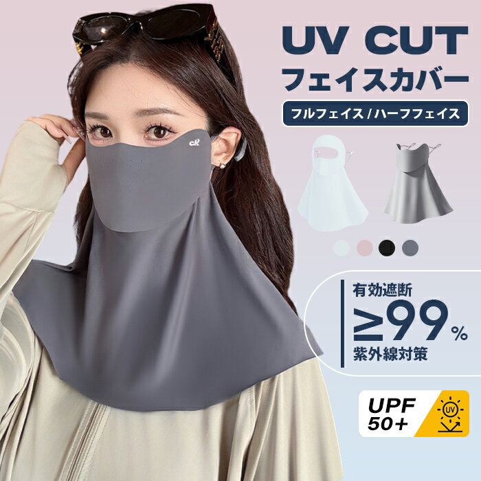 【1,000円ポッキリ】フェイスカバー UVカット フェイスガード B型 レディース uv マスク 顔 接触冷感 ひんやり 夏 日焼け防止 持続冷感 uvカットマスク フェイス uv カバー 日除けマスク 通気 フェイスガード 冷感マスク フェイスマスク 首 日焼け防止マスク 男女兼用