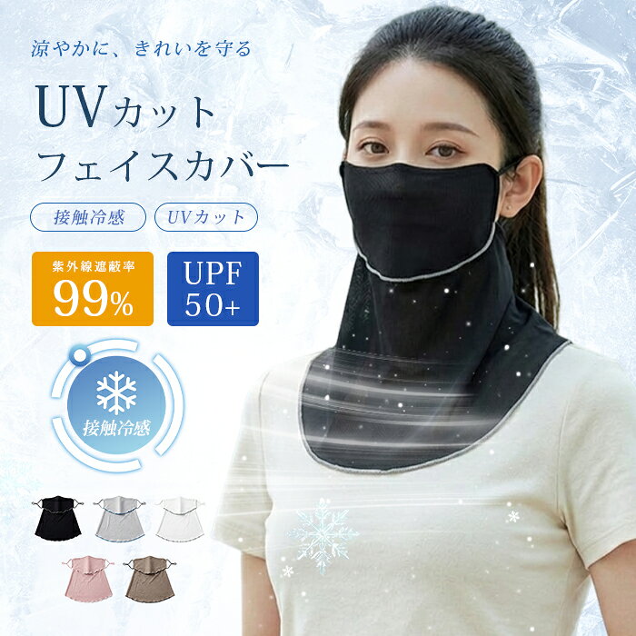 ＼夏の日差しに負けない フェイスカバー uv 日焼け防止 冷感 おしゃれ ネックガード…