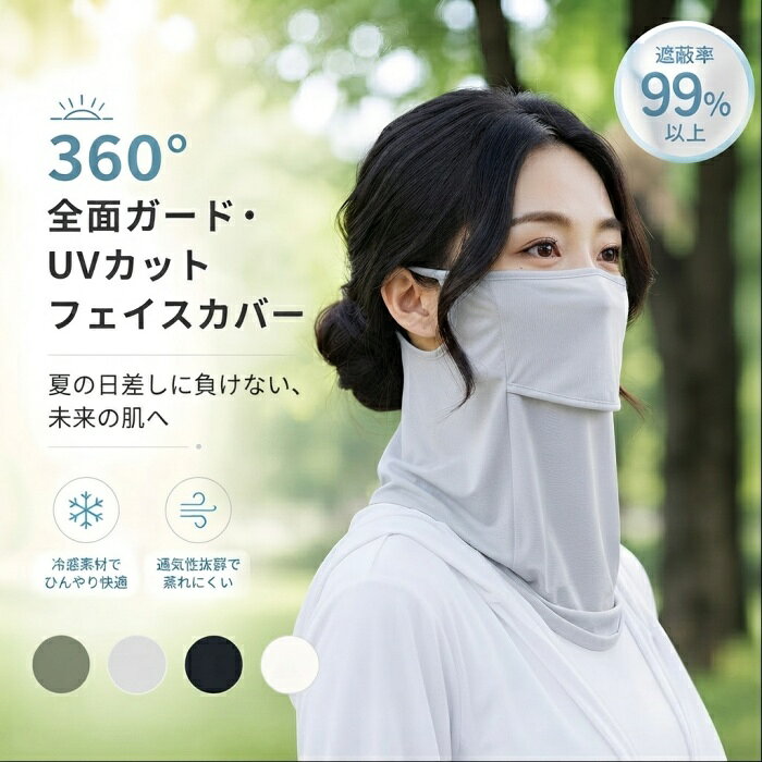 ＼夏の肌老化を防ぐ／フェイスカバー UVカット UV マスク 日よけマスク 夏用 冷感 -7.4℃ ひんやり 通気性 ネックカバー 日焼け防止フェイスカバー 冷感 c型 冷感 夏用マスク 通気性UP 小顔効果 男女兼用 アウトドア スポーツ 紫外線対策 マジックテープ式 息苦しくない