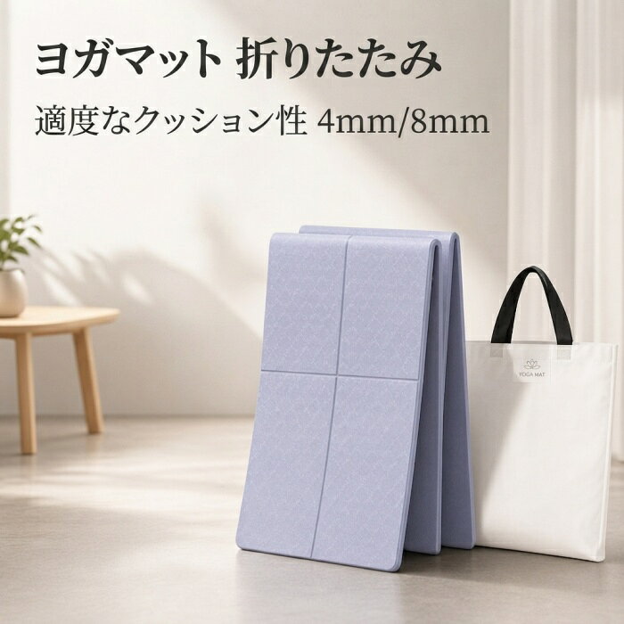 ヨガマット 折りたたみ 軽量 TPE ヨガマット 折り畳み 大判 滑りづらい ストレッチマット 筋トレ トレーニングマット 滑りづらい 厚め4/8mm エクササイズマット 軽量 旅行用 持ち運び 折り畳み フィットネス 収納袋付き ヨガワークス ピラティスマット
