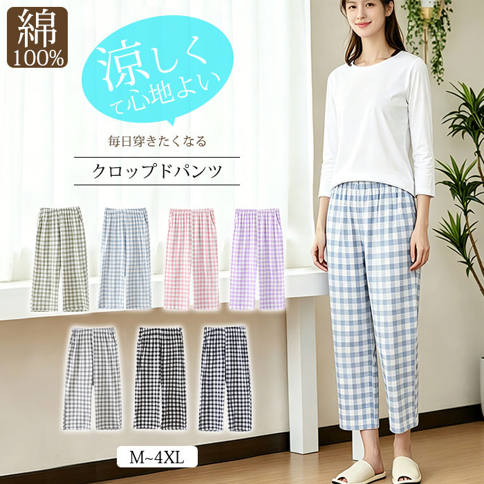 Bottoms - ＼20%OFF／ルームパンツ レディース 七分丈 綿100％ ルームパンツ 夏 チェック パジャマ 春 クロップドパンツ ルームウェア ボトムス 無地 チェック 可愛い 部屋着 コットン100 パジャマズボン イージーパンツ 接触冷感 夏 涼しい ウエストゴム サラサラ素材 吸汗速乾