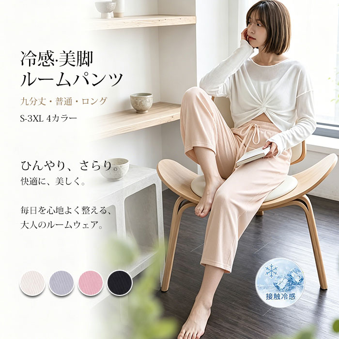 乐天商城 - 【半額】ルームパンツ レディース パンツ 涼しい 長さ自由 パジャマ 夏 春 冷感 部屋着 長ズボン ルームウエア 快適通気 涼しい 肌触りも心地いい 薄手 ワイドパンツ ボトム プリーツパンツ リラックス 冷感 普段着 寝間着 カジュアル ズボン 垂れ感 涼しい