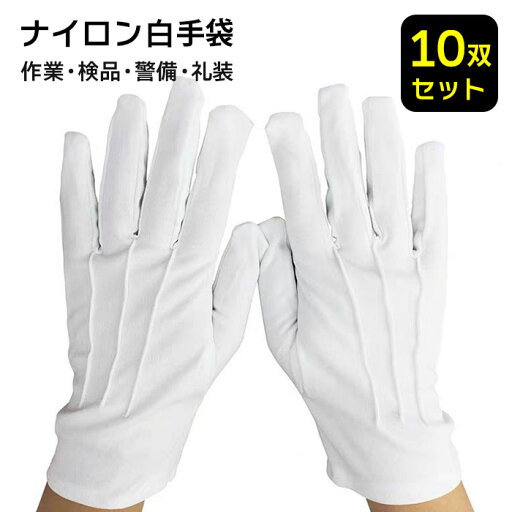 10双入 お買い得 ナイロン 白手袋 作業手袋 ワーク グローブ 白 ホワイト ジュエリー アクセサリー 白手袋 品質管理用 作業用手袋 宝飾手袋 作業用 プロ仕様 備品 店頭用 結婚式 仕事用 行事 選挙 応援団 発表会 礼装 男女兼用 紳士 グローブ 10双入 お買い得 ナイロン 白手袋 作業手袋 ワーク グローブ 白 ホワイト ジュエリー アクセサリー 白手袋 品質管理用 作業用手袋 宝飾手袋 作業用 プロ仕様 備品 店頭用 結婚式 仕事用 行事 選挙 応援団 発表会 礼装 男女兼用 紳士 グローブ