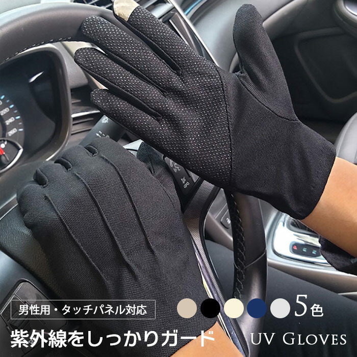 即納 メンズグローブ 手袋 UVカット 男性用 紫外線対策手
