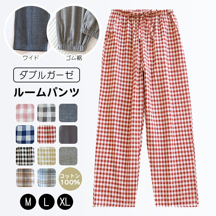 ルーム パンツ レディース 綿100 パジャマ パンツ ガーゼ パジャマ パジャマズボン チェック  ...
